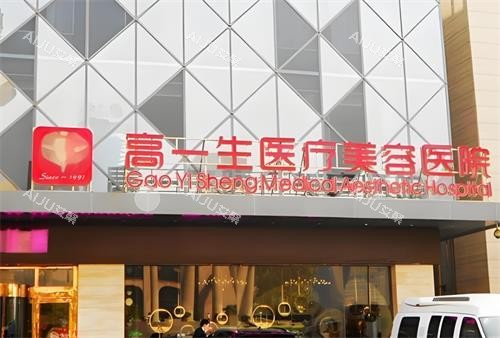 西安高一生整形门头图