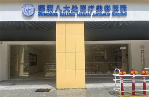 公布2024深圳八大处打玻尿酸价格表！注射伊婉2380元起/乔雅登5280元起