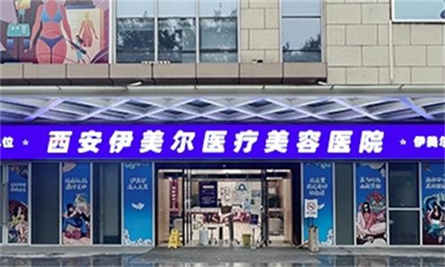 get西安伊美尔美容全新价格表！吸脂4770/乔雅登8870/超声炮8770元起价格实惠
