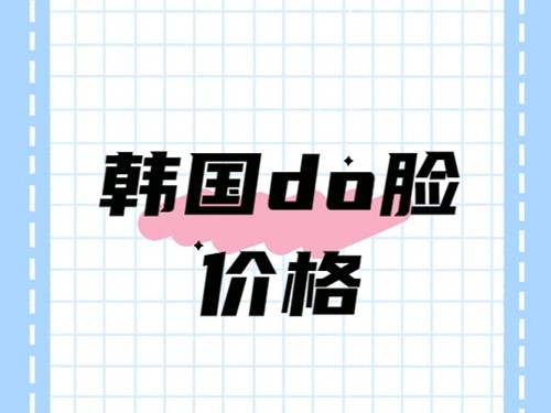 新版韩国do脸价格表来喽！你想知道的韩国双眼皮/隆鼻/隆胸价格都有