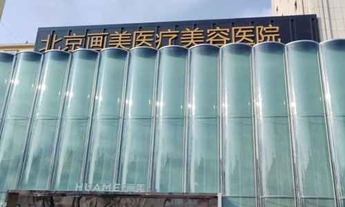 2024新北京画美整形收费标准火热来袭：胸19600+眼1980+私密300+等都有