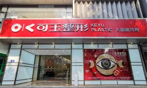 广州可玉整形大门口图