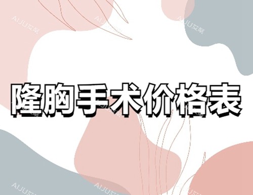 2024正规医院隆胸收费价格表