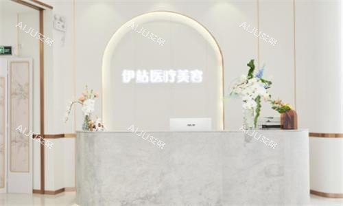 广州伊站医疗美容前台图