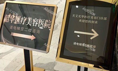 北京韶华整形室外引导牌
