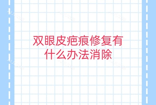 双眼皮疤痕修复有什么办法消除