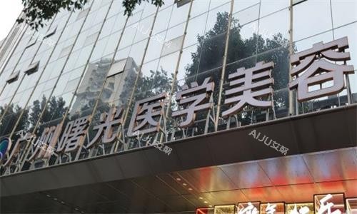 广州曙光医美大门图