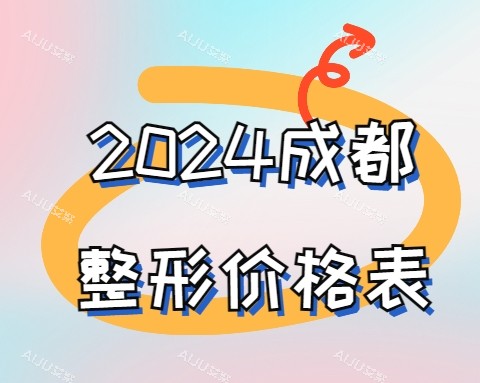 2024成都整形收费价格表
