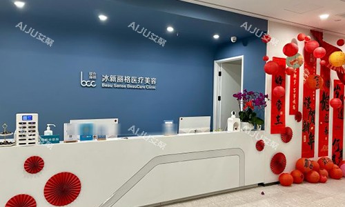 北京冰心丽格前台