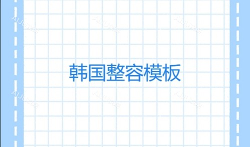 韩国整形模板怎么找 韩国整形模板怎么找