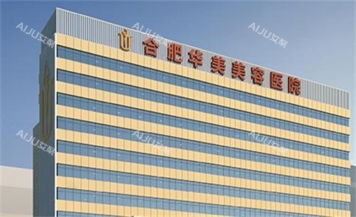 合肥华美整形门头 合肥华美整形门头
