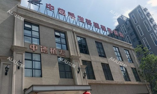 中德毛发移植整形医院
