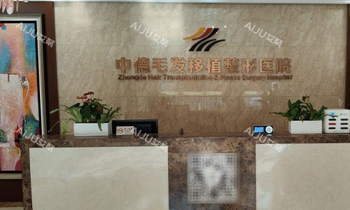 中德毛发移植整形医院前台