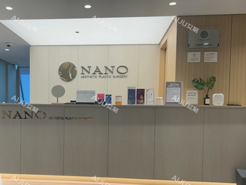 韩国Nano整形外科前台 韩国Nano整形外科前台