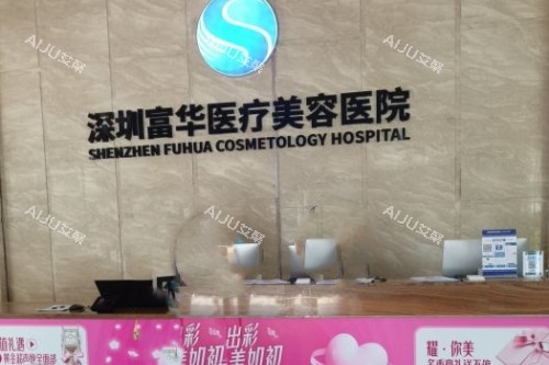 深圳富华整形招牌 深圳富华整形招牌