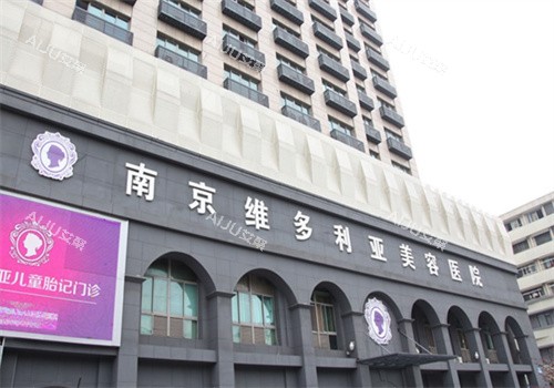 南京维多利亚美容医院门头 南京维多利亚美容医院门头