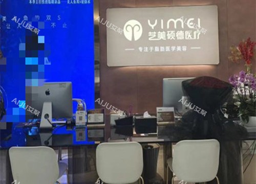 北京艺美整形服务台环境示意图 北京艺美整形服务台环境示意图