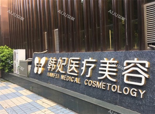 珠海韩妃医疗美容外观图 珠海韩妃医疗美容外观图