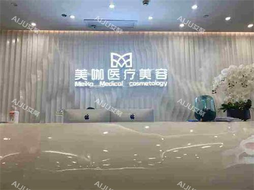 海口美咖医疗美容医院前台