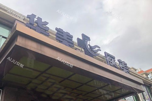 海口华美口腔大楼外景图