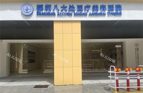 深圳八大处门头环境 深圳八大处门头环境