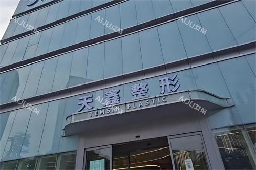 杭州天鑫整形医院收费贵不贵？公开2025鼻、胸、微整、面部抗衰等项目价格