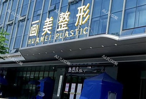2025西安画美整形价格表刷新，涵盖眼部&鼻部&胸部&吸脂及皮肤美容等项目