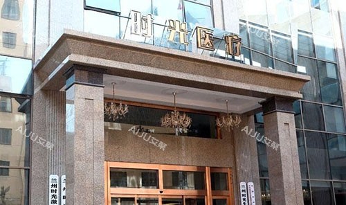 兰州时光美容整形医院价格表：2025眼/鼻/胸/脂肪/吸脂/皮肤等收费标准一览！