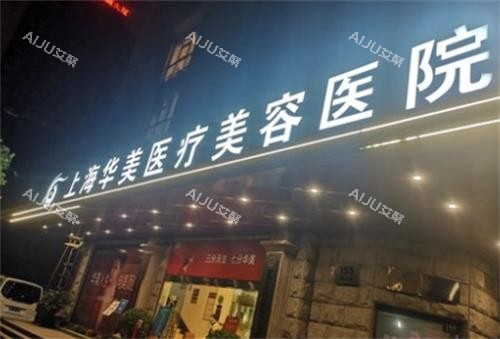 上海华美整形医院价格表在线查询：双眼皮4890+鼻综合2.8w+隆胸4w+微整2600+超皮秒800+