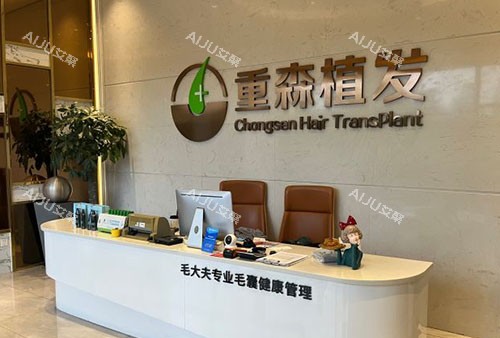 想植发看这里！福州重森植发详细价格表，含多种技术与项目收费情况！