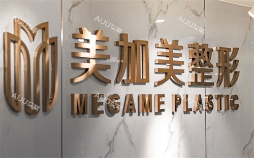 2025深圳美加美医疗美容价格表公布：涵盖眼部、鼻部、皮肤管理等热门项目透明消费