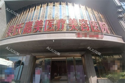昆明吴氏嘉美整形去体臭多少钱？注射3980+黄金微针9800+清新微波2.28w+手术2000+