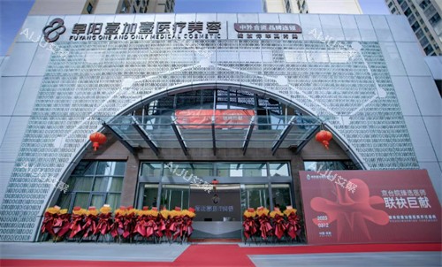 阜阳壹加壹医疗美容医院2025收费价格表：双眼皮修复8500+隆鼻6000+隐形唇裂1.2w+激光祛斑4000+