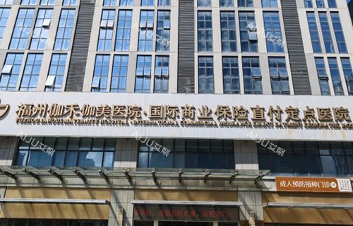 全新福州伽禾伽美医院收费标准大揭秘：双眼皮3800+/隆鼻6800+/假体隆胸22000+