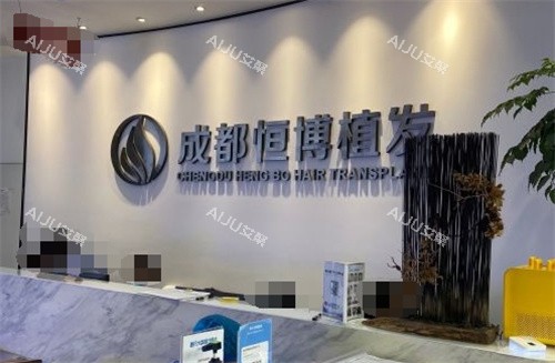 2025成都恒博植发医院价格曝光！发际线种植/鬓角植发6800元起，太划算了！