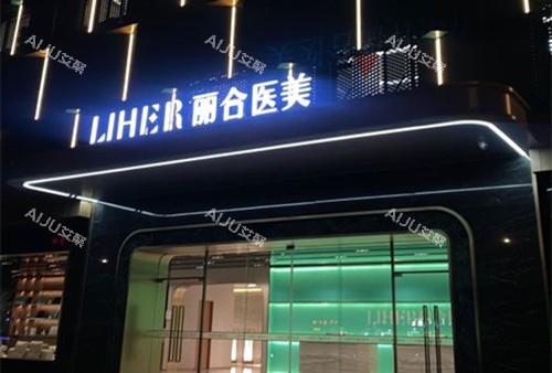 广州丽合医疗美容收费标准2025版：眼鼻胸+私密+皮肤+注射+富贵包收费全揭晓！