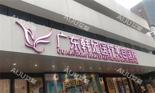 广州韩妃整形门头图