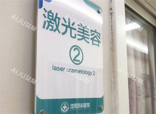 沈阳京科医院私密整形怎么预约？在线|电话|微信都可预约，附地址路线/技术特色/口碑等