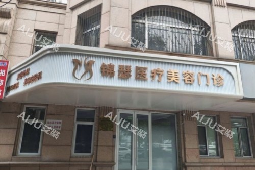 北京锦瑟医疗美容靠谱吗？有没有黑历史？ 2026锦瑟资质及医生口碑起底