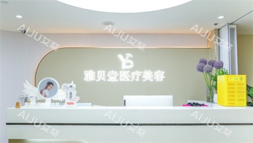 广州雅贝壹医疗美容门诊怎么样正规吗？ 2026雅贝壹名医团队及真实评价