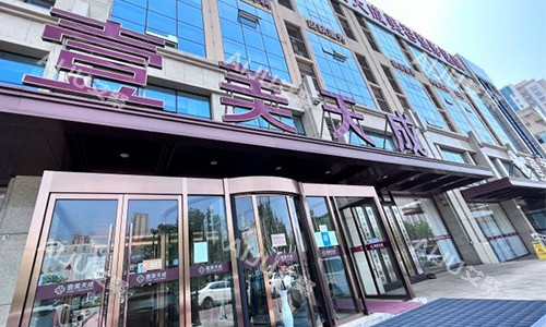日照壹美天成整形口碑如何？资质齐全、技术出色，本地人都在推荐的医美机构！