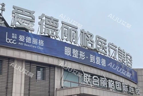 大连爱德丽格医疗美容的外景招牌图