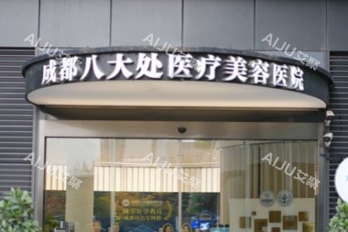 成都八大处整形医院收费价格表2026： 涵盖成都分院名医挂号费与手术费指南