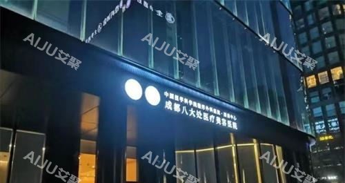 成都八大处整形医院外观