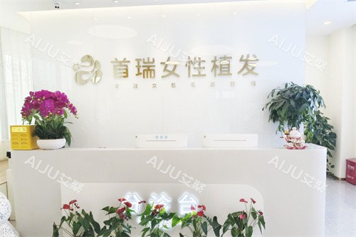 北京首瑞植发服务台