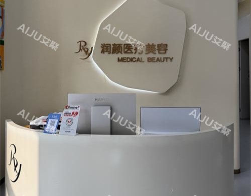 北京润颜医美前台环境