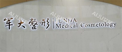 成都军大整形医院脂肪丰胸价格揭秘，2026年价目表全解析