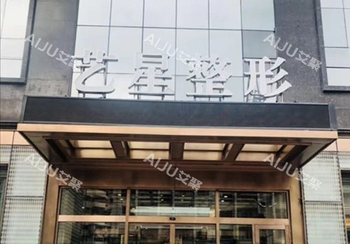 哈尔滨艺星医疗美容医院招牌