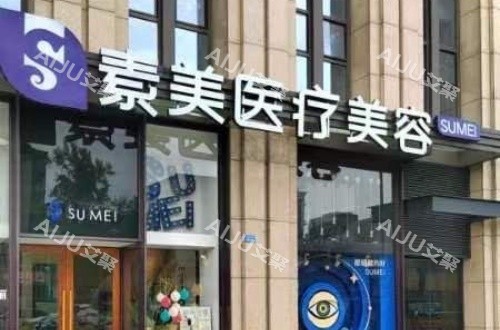 成都素美李建刚做面部提升贵吗？2-10万价格区间解析，附技术特色与网友分享