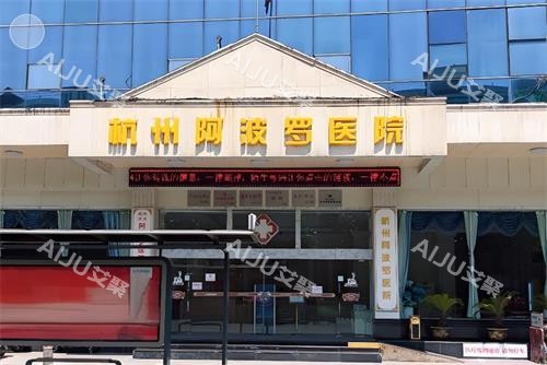 2026杭州阿波罗医院收费标准：揭秘本年度男科专项与私密整形的透明定价